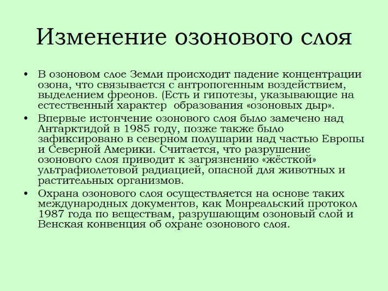 Изменение озонового слоя В озоновом слое Земли происходит падение концентрации озона, что связывается с